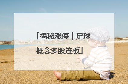 揭秘涨停｜足球概念多股连板